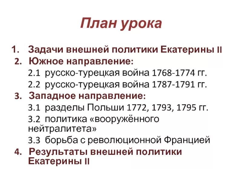 Задачи южного направления внешней политики. Задачи Северо Западного направления внешней политики Екатерины 2. Внешняя политика Екатерины II. Русско-турецкие войны.. Внешняя политика Екатерины 2 русско-турецкие войны таблица.