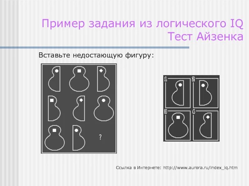 Айкью айзенка. Тест Айзенка на IQ. Задачи из теста на IQ Айзенка. Задания из теста на IQ. Задания из IQ тестов.