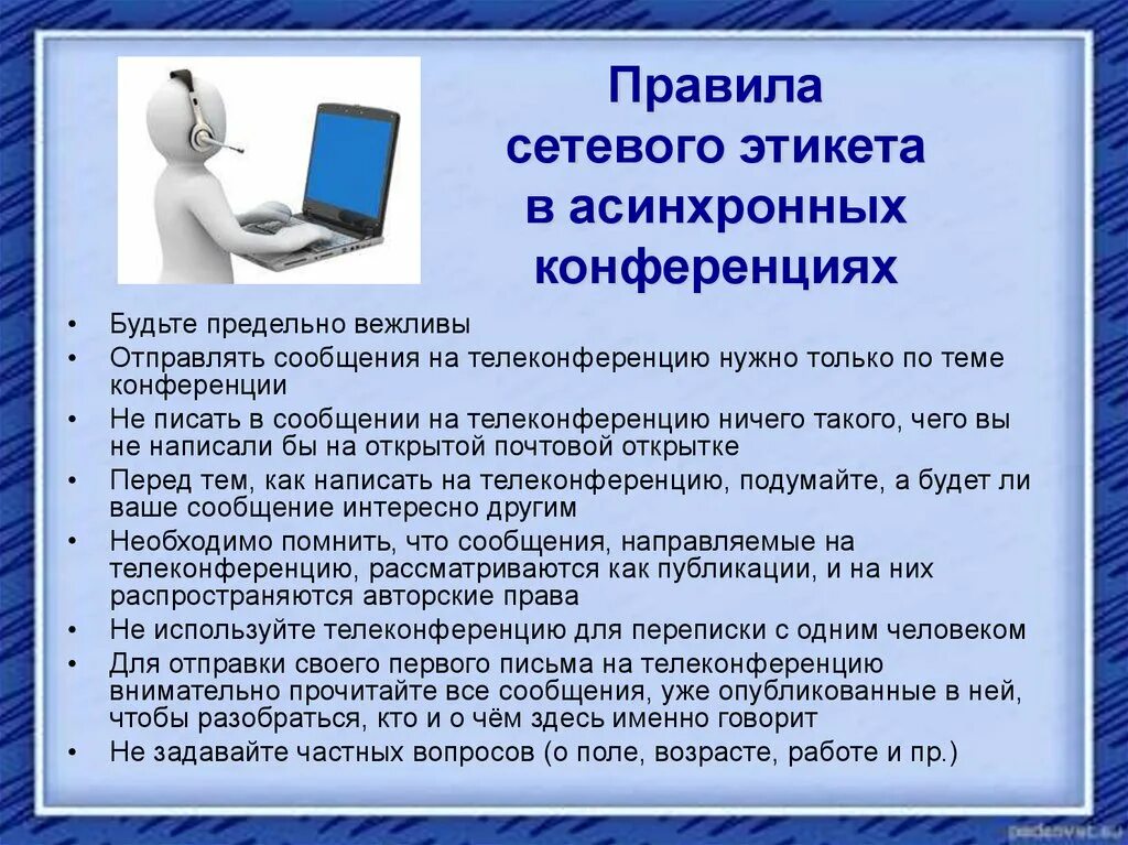 Получать информацию в сети которая. Правила сетевого этикета. Правмлаетевого этикета. Нормы общения в интернете. Правила сетевого общения.