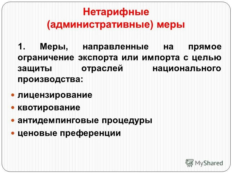 меры нетарифного регулирования гатт. меры прямого ограничения экспорта или импорта. нетарифные ограничения внешней торговли. нетаможенные методы регулирования международной торговли. нетарифные меры.