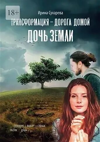 Дочь земли