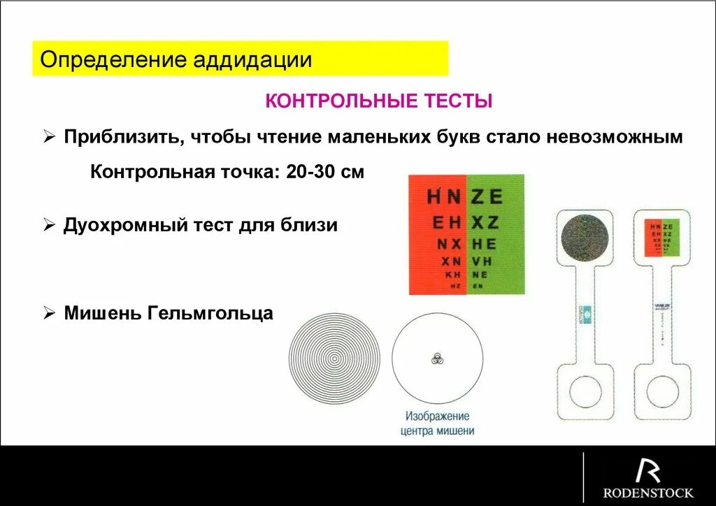 Тесты для близи. Дуохромный тест для близи. Тесты в оптометрии. Дуохромный тест в оптометрии.