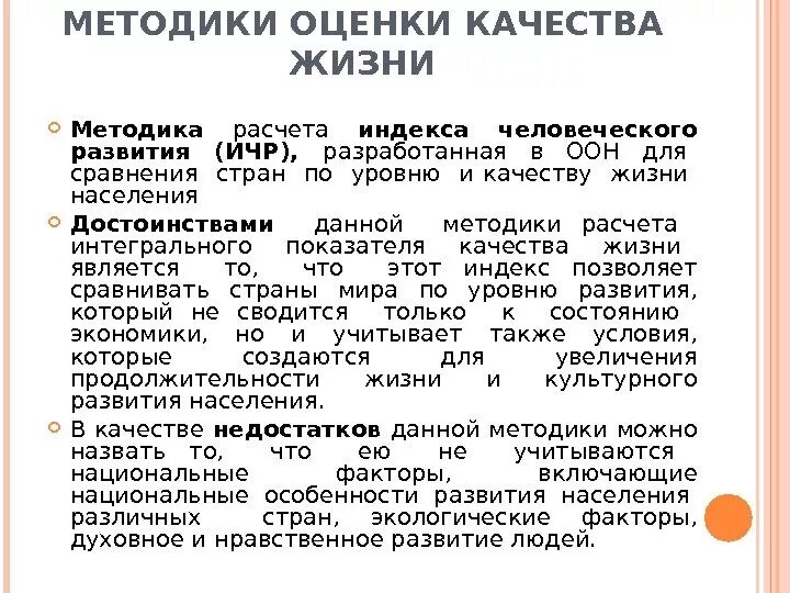 Оценка их с позиции жизни населения. Методы оценки качества жизни. Методика оценки качества жизни населения. Методы изучения качества жизни. Методы исследования качества жизни.