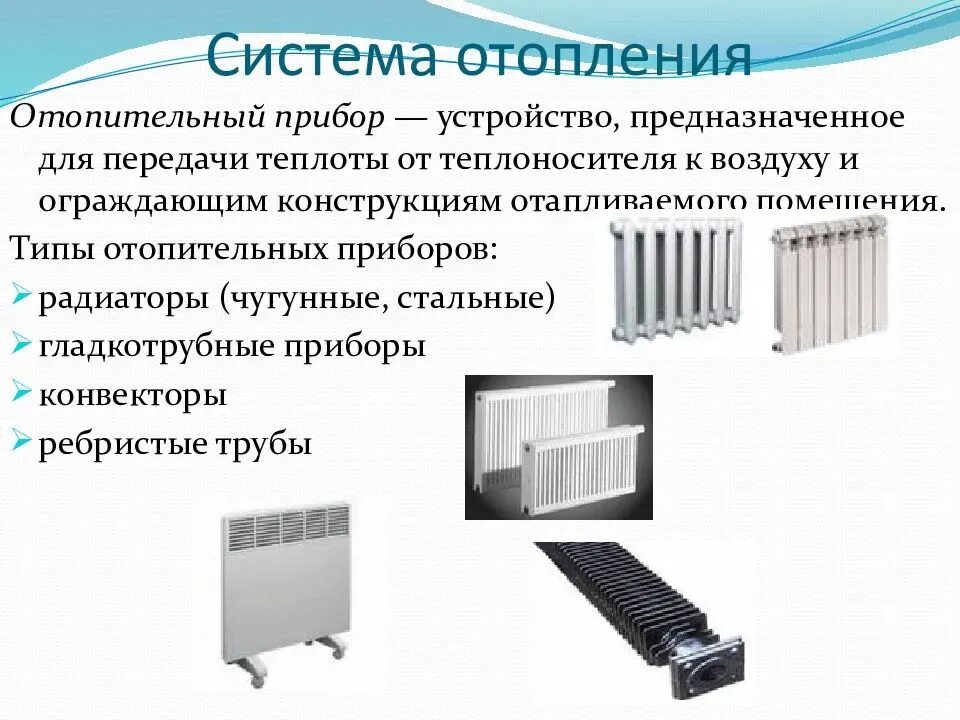 Отопительные приборы конвекторы ребристые трубы гладкотрубные. Классификация нагревательных приборов систем отопления. Классификация отопительных приборов системы водяного отопления. Отопительных приборов радиатор гладкотрубными конвектор ребристой.