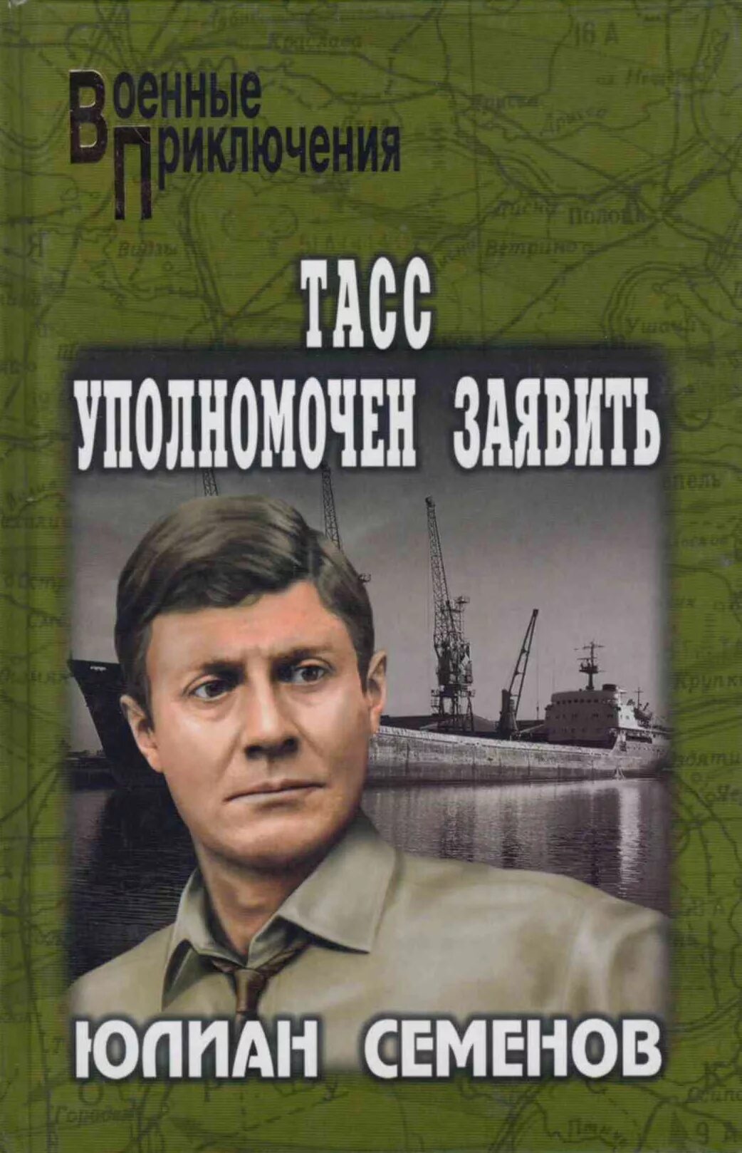 Юлиана семёнова «ТАСС уполномочен заявить…».. ТАСС уполномочен заявить книга. Книга ТАСС уполномочен заявить Семенов. Тасс уполномочен заявить автор