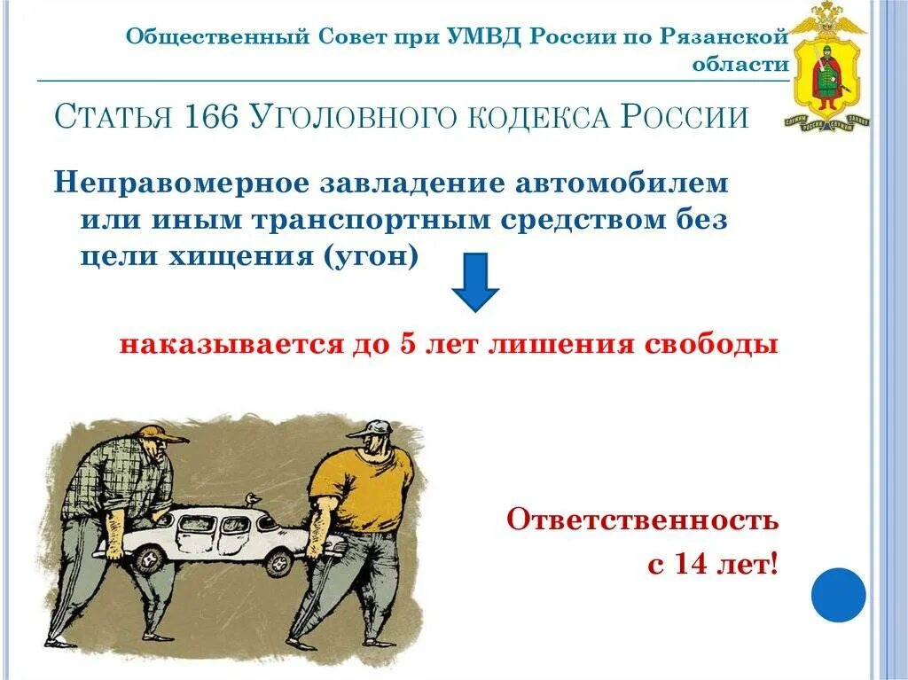 Статья 166. Статья 166 уголовного кодекса. Ст 166 УК РФ. Неправомерное завладение автомобилем без цели хищения.