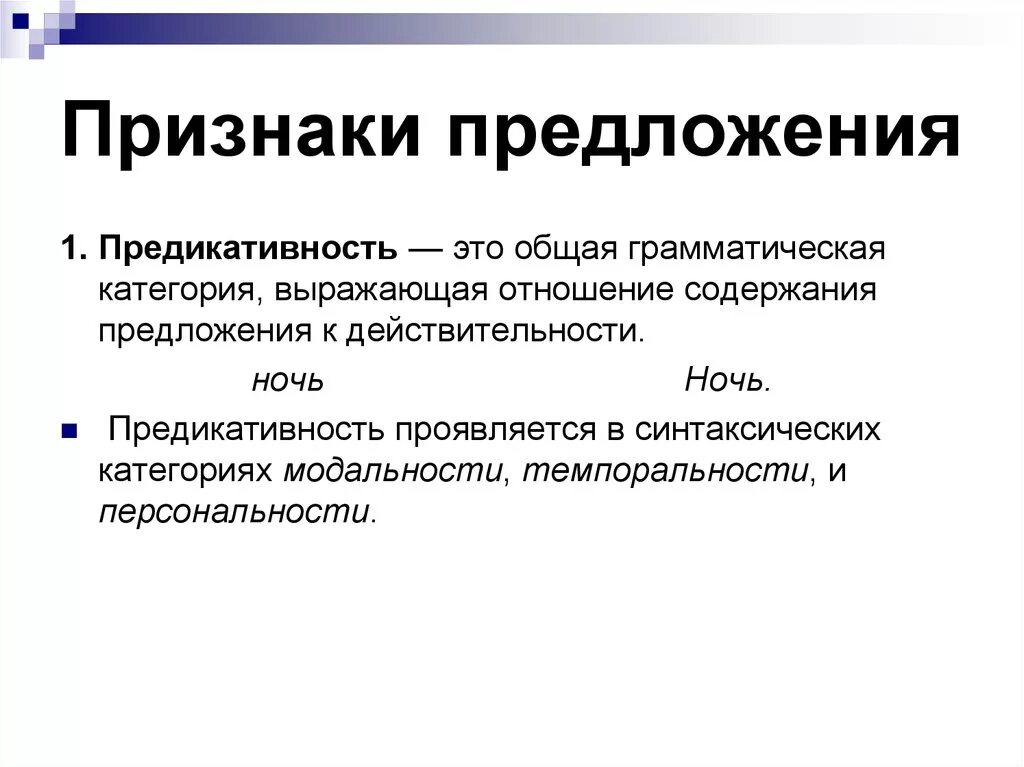 Признаки предложения. Основные признаки предложения. Предикативность предложения. Предложение и его основные признаки. Предложение основные признаки предложения.