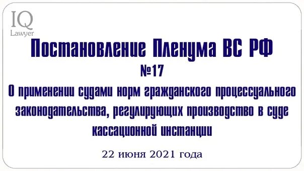 Пленум верховного суда 29.06 2021