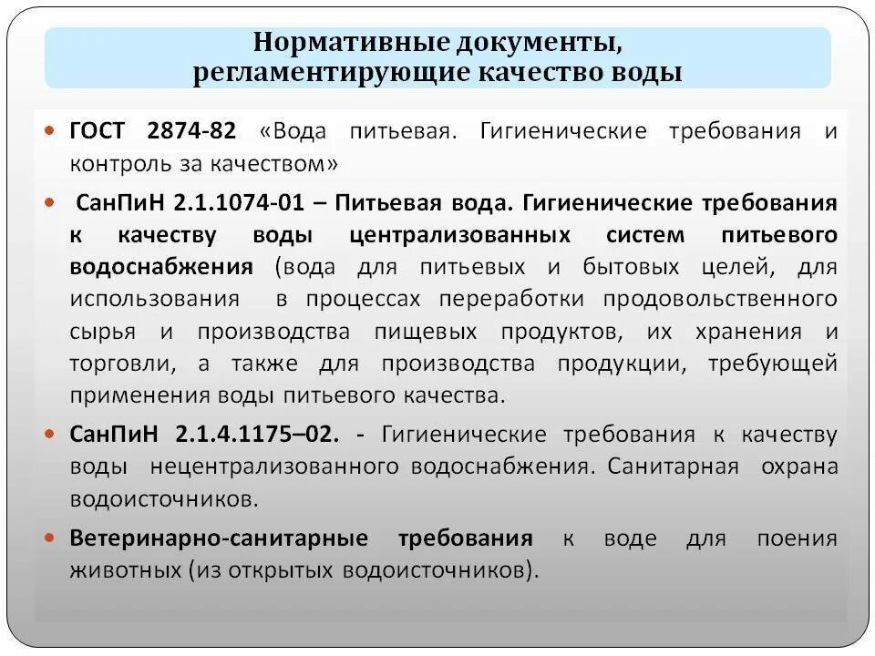 Вода гост 2874. Нормативные документы регламентирующие качество питьевой воды. Нормативные документы к качеству питьевых вод. Требования к качеству питьевой воды. Нормативные требования к питьевой воде.