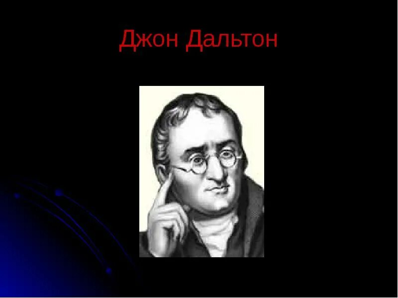Джон дальтон физика открытия. 1803 джон дальтон. Дальтон открытия. Джон дальтон открытия. Джон дальтон открытия.
