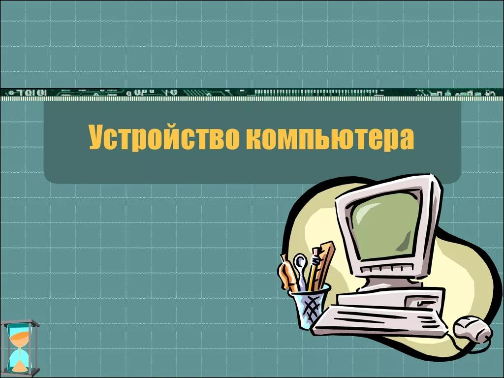 Урок компьютерные презентации. Устройство компьютера. Устройство компьютера презентация. Устройства ПК фотк для презентации. Компьютер для презентации.