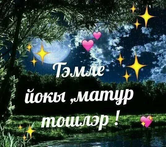 Нежный сон. Спокойной ночи по татарски открытки. Дога для уразы. Дога ашаганнан сон. Спокойной ночи на татарском.