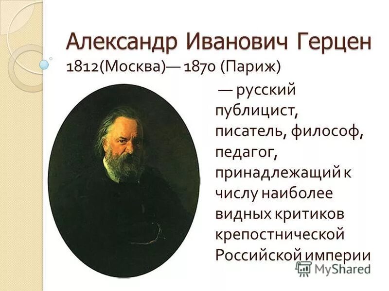 А. И. Русский писатель публицист 1812 1870. И. Русский писатель публицист 1812 1870.