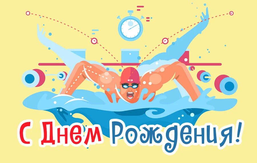 С днем рождения тренеру по плаванию мужчине. С днем рождения тренеру по плаванию мужчине