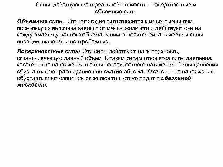 Внешние силы поверхностные и объёмные. Массовые и поверхностные силы. Массовые и поверхностные силы. Объемные и поверхностные силы. Массовые и поверхностные силы.