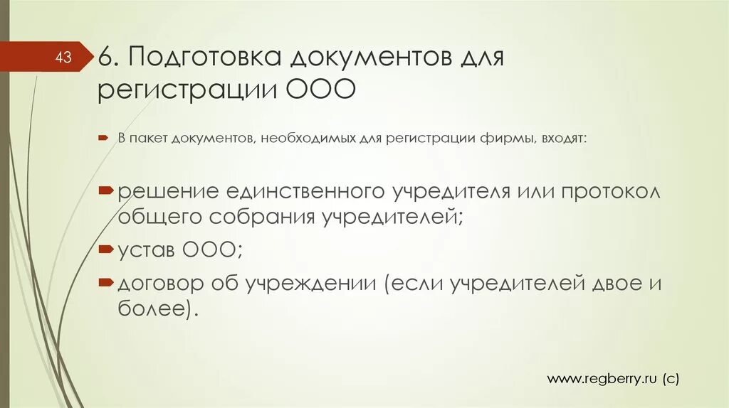 Закупки обществом ограниченной ответственности. Документы необходимые для регистрации ООО. Пакет документов для регистрации предприятия. Пакет документов для открытия ООО. Какие документы нужны для регистрации ООО.