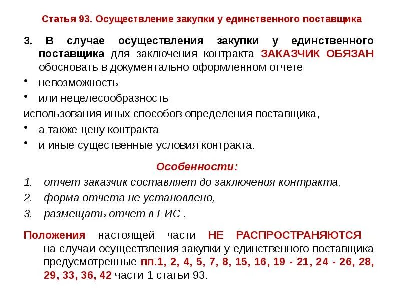 Проведение закупки у единственного поставщика. Осуществление закупки у единственного поставщика. Случаи закупки у единственного поставщика. Приобретение у единственного поставщика.