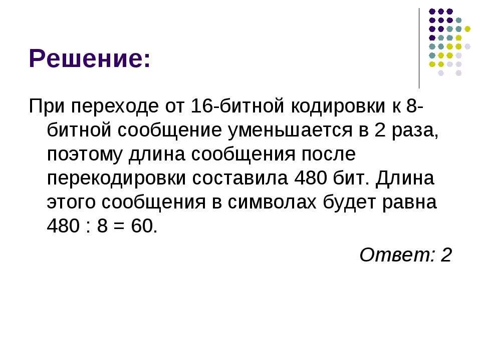 Длина сообщения в символах. 16 Битная кодировка. При 16 битной кодировке. 8 Битная и 16 битная кодировка. Составляет 480