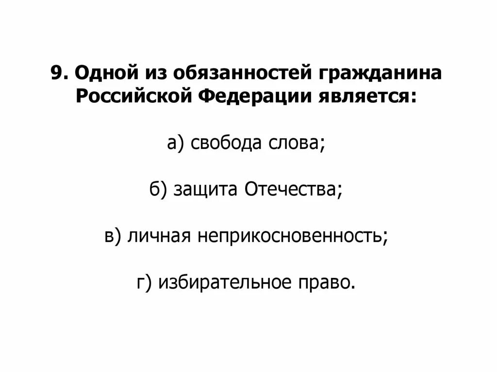 В рф является обязанным. Одной из обязанностей гражданина Российской Федерации является. Обязанности гражданина России. Одна из обязанностей граждан РФ. Что не является обязанностью гражданина РФ.