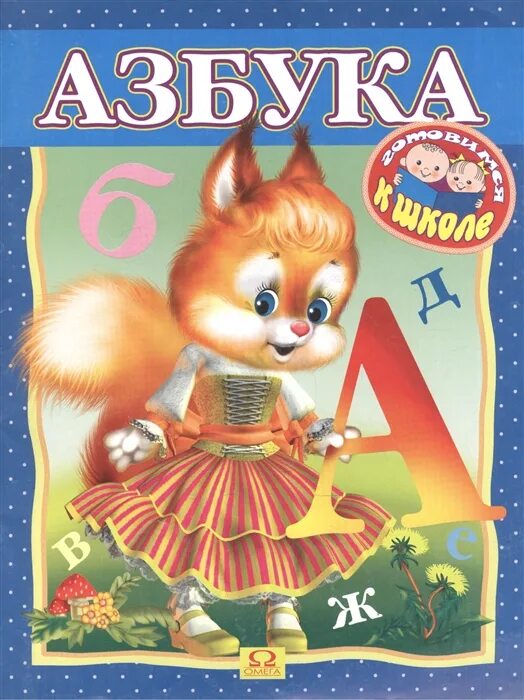 Азбука. Азбука красивая обложка. Книга азбука. Азбука учебник. Азбука (обложка).