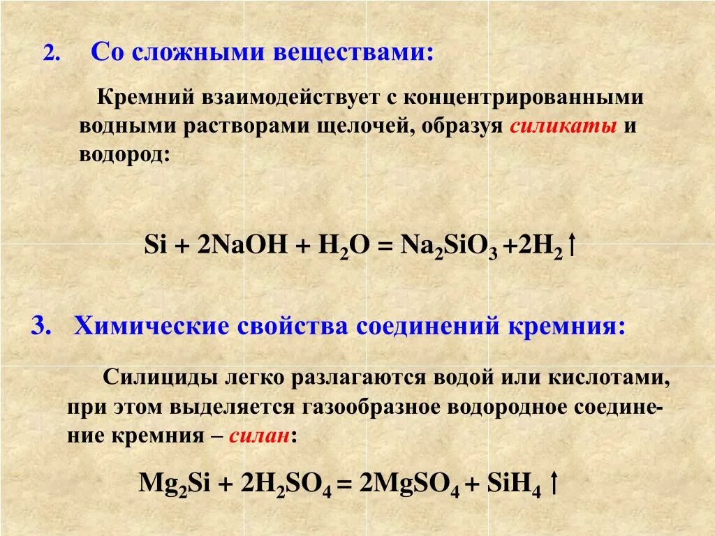 Кремний со щелочью реакция. Химические свойства взаимодействие с металлами кремний. Химические реакции кремния. Кремний со сложными веществами. Взаимодействие кремния с щелочами.