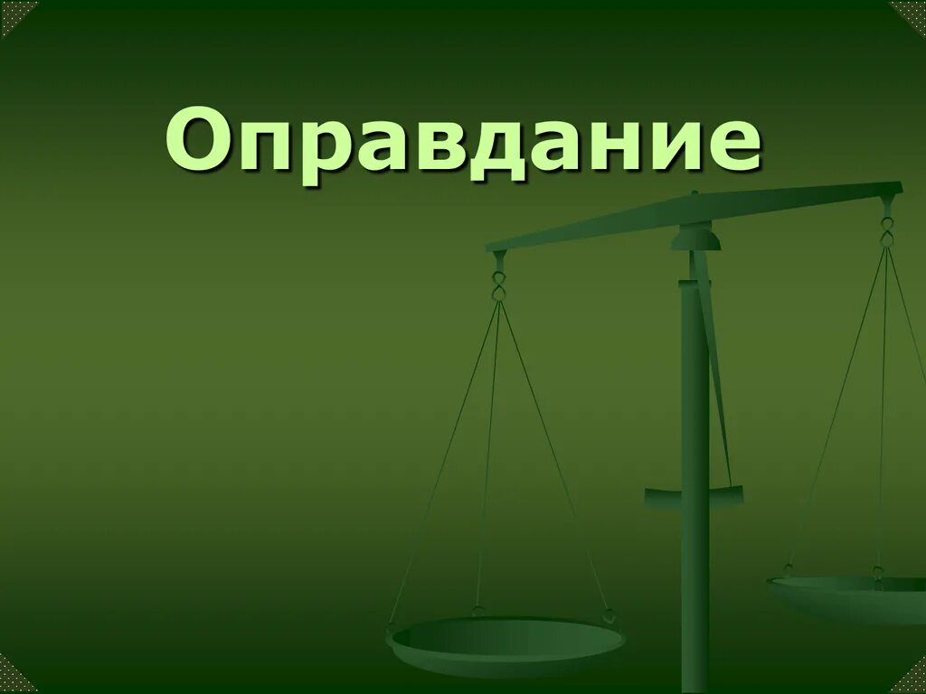 Оправдание определение. Оправдание. оправдание картинки. оправдание человека. оправдание картинки для презентации.