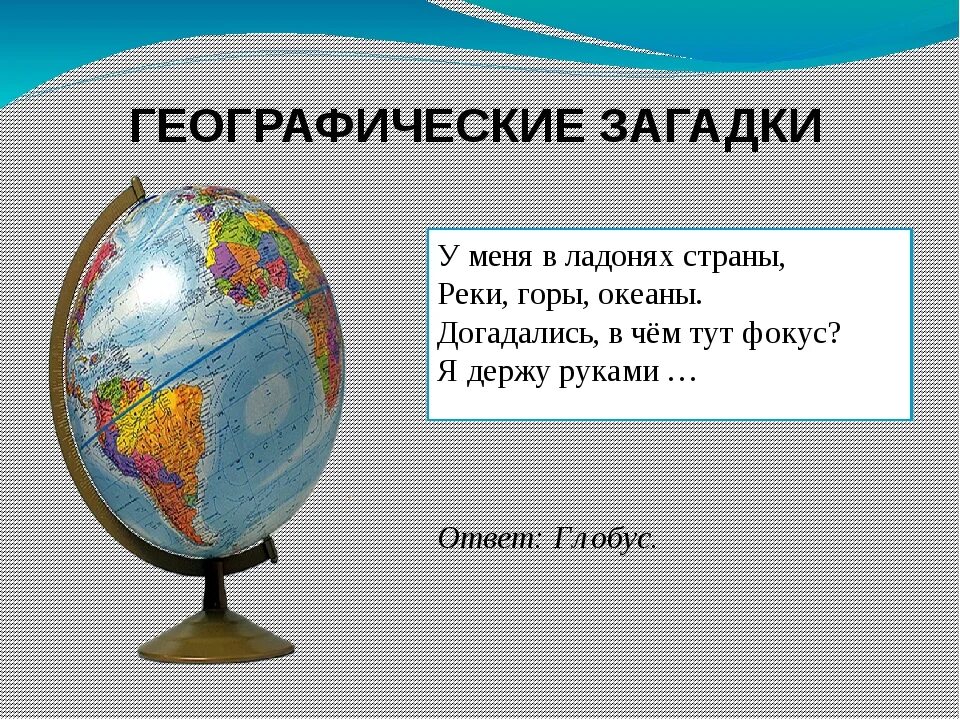 Загадки про географию. Загадка про Глобус. Загадки по географии. Стихотворение про Глобус для детей.