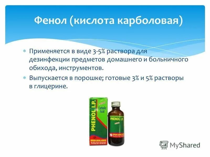 Почему фенол карболовая кислота