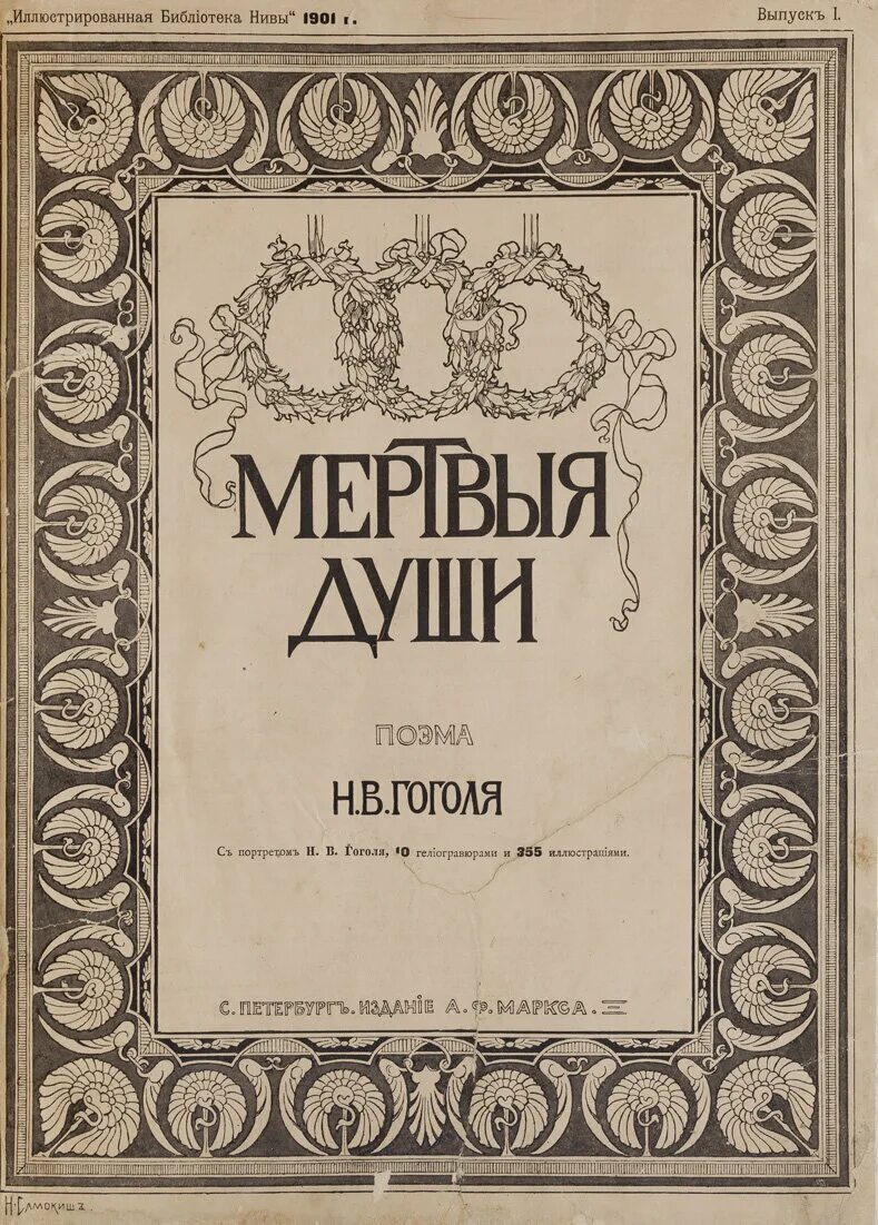 Мëртвые души поэма гоголя. Что такое мёртвые души в поэме мёртвые души. Н в гоголь мертвые души книга. Поэма мертвые души в оценке критиков. Мертвые души.