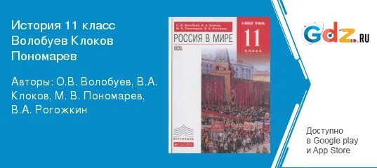 Учебник история россии 10 класс волобуев. История России 11 класс Волобуев. История 11 класс учебник Волобуев.