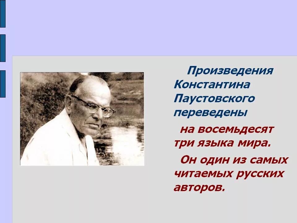 Паустовского 24. Жизнь Паустовского. Творчество к г Паустовского.