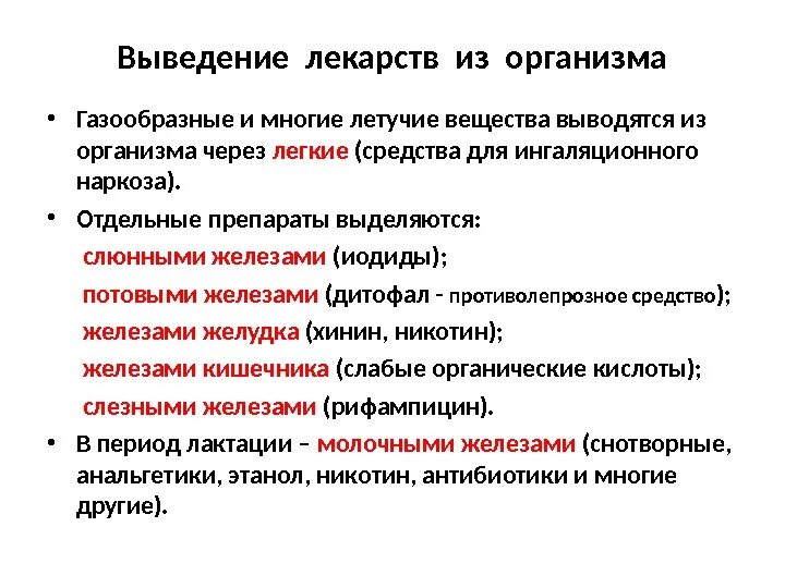 Наркоз выводится. Как выводятся из организма препарат. Выведение лекарства. Газообразные вещества выводятся из организма. Выведение ИЖ рннанизма.