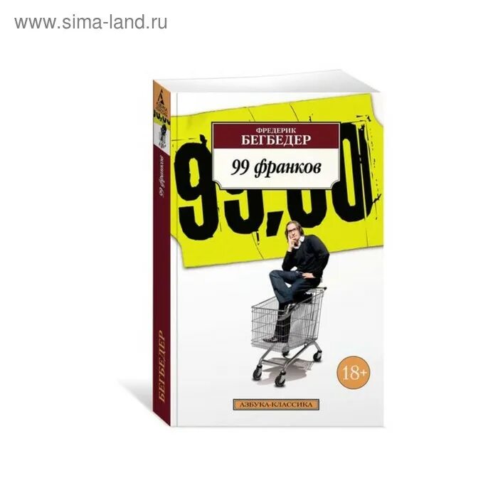 99 франков содержание. Фредерик бегбедер &quot;99 франков&quot;. фредерик бегбедер книги. 99 франков книга.