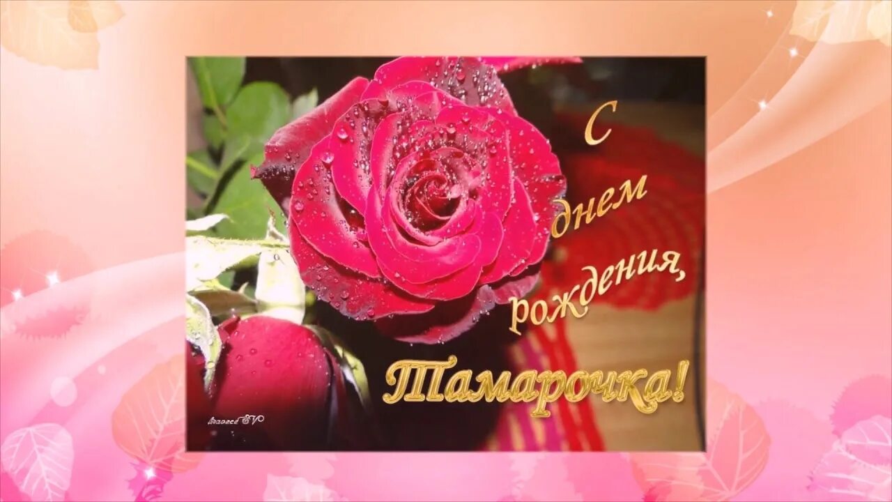 Открытка с днем рождения тамарочка. Открытка с днем рождения тамарочка. Открытка с днем рождения тамарочка. Поздравления с днём рождения тамаре. Поздравления с днём рождения женщине тамаре с юбилеем.