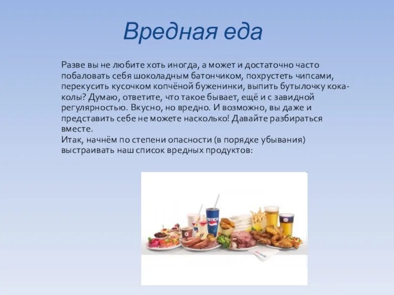 Вредная еда презентация. Проект вред еды. Вредные продукты. Информация о полезной еде. Презентация на тему еда.