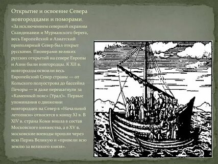 Открытие севера русскими