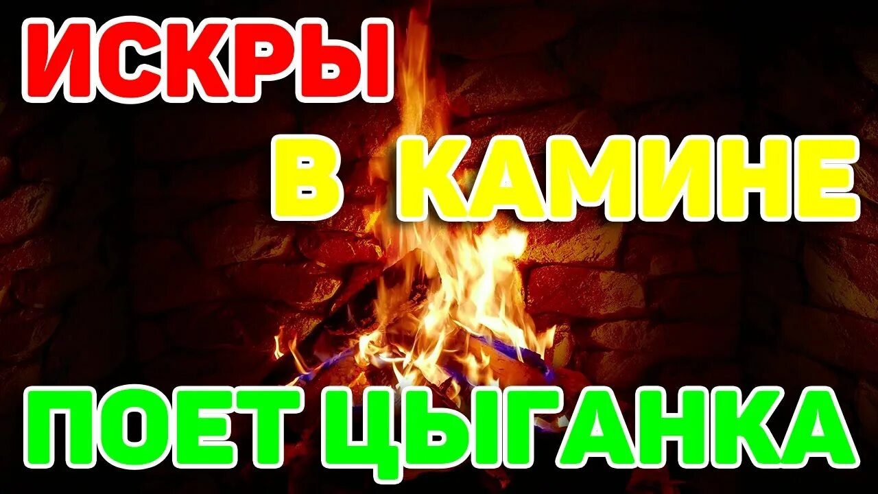 Песня камины горят как рубины. Искры в камине. Цыганский камин. Слова искры в камине. Искры камина горят рубины.