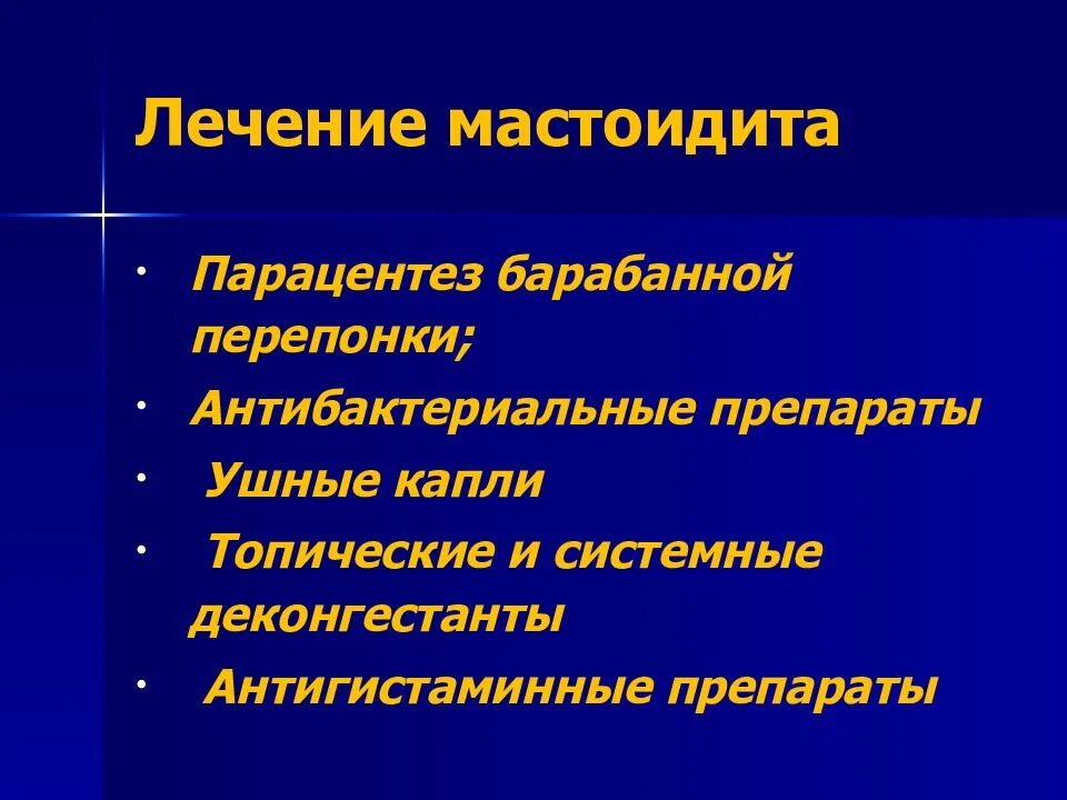 Лечение мастоидита препараты. Внечерепные осложнения отитов.