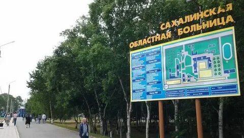 Адрес областной больницы южно сахалинск