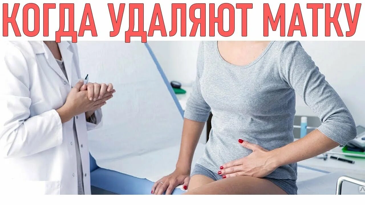 Можно ли по собственному желанию удалить матку. Похудела после удаления матки. Как удалить матку по собственному желанию. Как убирают матку видео Живая..