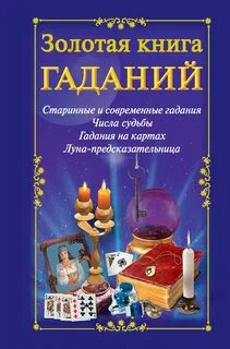 Книги про гадания