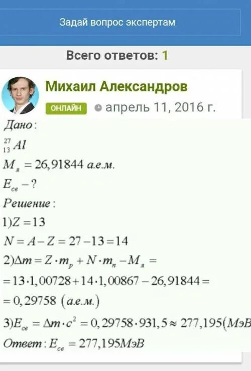 Вычислите энергию связи ядра алюминия 27 13 al. Энергия связи ядра алюминия. Вычислите энергию связи и удельную энергию ядра алюминия 27 al 13.. Удельная энергия связи ядра алюминия.