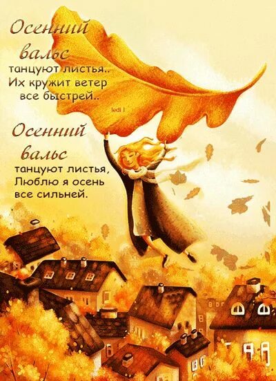 Осенний вальс в осеннюю сказку. Анимации и цитаты осенние. цитаты про осень. осенние послание. осенний вальс.