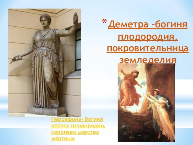 Деметра бог древней греции. Деметра церера богиня. Деметра богиня чего. Деметра покровитель чего. Деметра бог древней греции.