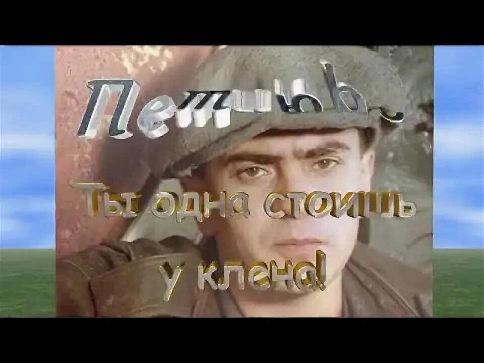 Петлюра ты одна стоишь у клена слушать. Ты одна стоишь у клёна Петлюра. Петлюра караоке клен. Петлюра ты одна стоишь.