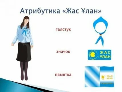 Жас ұлан