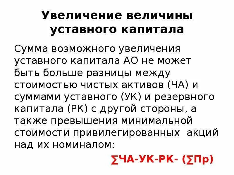 Определить величину уставного капитала. Формула уставного капитала. Увеличение уставного капитала ООО. Величина уставного капитала формула.