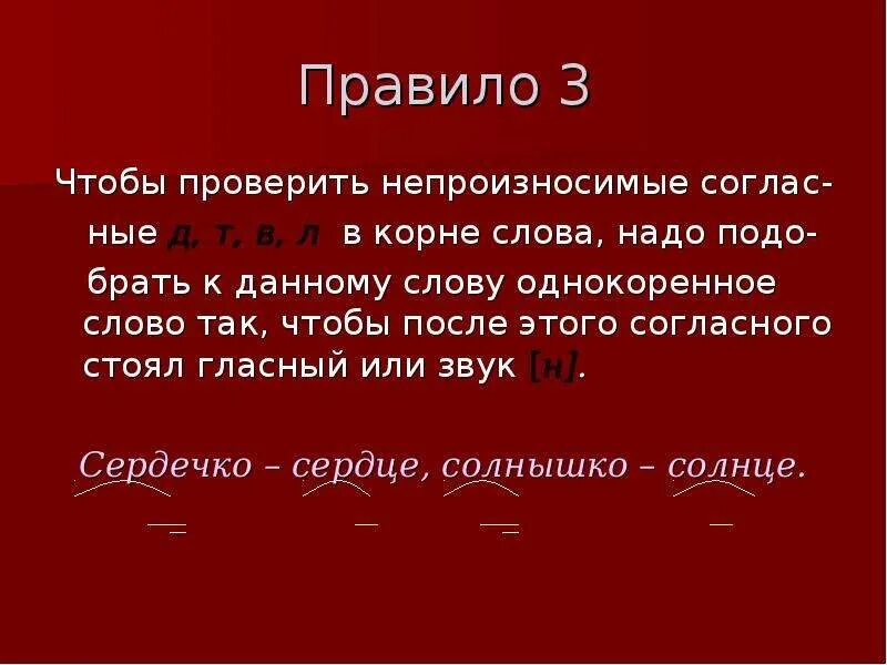 Слова в корне которых нужно. Чтобы проверить согласную в корне слова нужно. Чтобы проверить непроизносимую согласную в корне слова нужно. Проверить непроизносимую согласную. Чтобы проверить непроизносимый согласный в корне слова нужно.