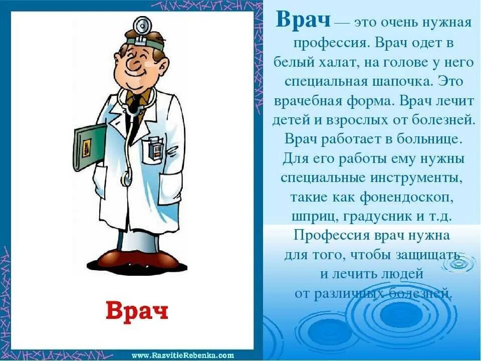 Какую работу выполняет врач 4 класс. Профессия врач. Рассказ о профессии врача. Профессия врач описание. Профессия врача сочинение.