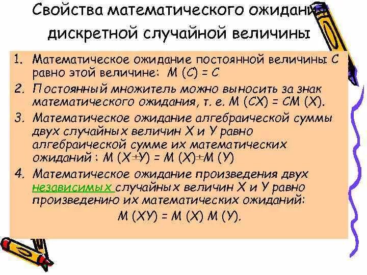 Свойства математического ожидания дискретной случайной величины. Свойства мат ожидания дискретной случайной величины. Характеристики математического ожидания. Свойства математического ожидания непрерывной случайной величины. Математические свойства величин